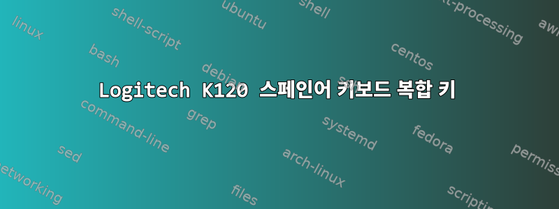 Logitech K120 스페인어 키보드 복합 키