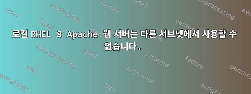 로컬 RHEL 8 Apache 웹 서버는 다른 서브넷에서 사용할 수 없습니다.