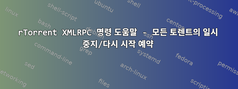 rTorrent XMLRPC 명령 도움말 - 모든 토렌트의 일시 중지/다시 시작 예약