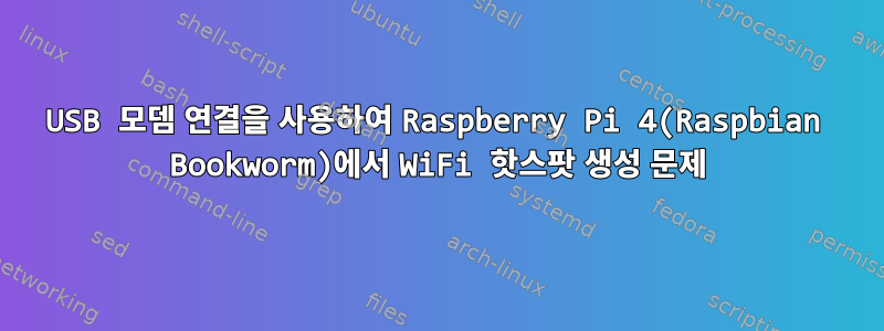 USB 모뎀 연결을 사용하여 Raspberry Pi 4(Raspbian Bookworm)에서 WiFi 핫스팟 생성 문제