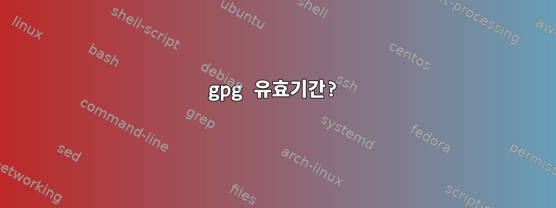 gpg 유효기간?