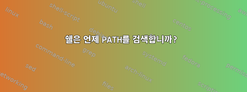 쉘은 언제 PATH를 검색합니까?