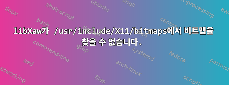 libXaw가 /usr/include/X11/bitmaps에서 비트맵을 찾을 수 없습니다.