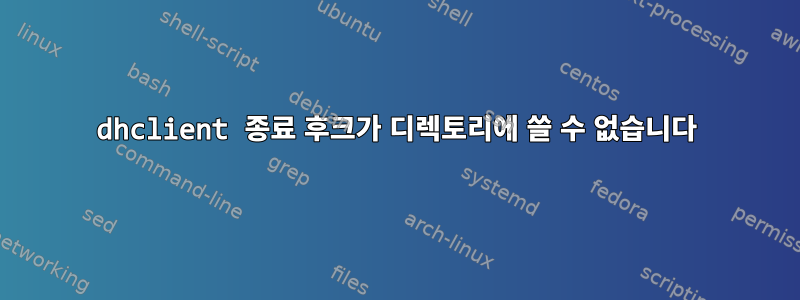 dhclient 종료 후크가 디렉토리에 쓸 수 없습니다