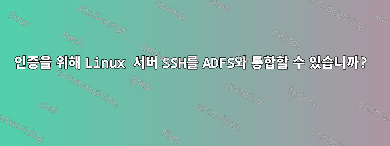 인증을 위해 Linux 서버 SSH를 ADFS와 통합할 수 있습니까?