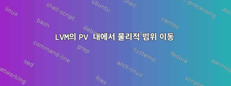 LVM의 PV 내에서 물리적 범위 이동