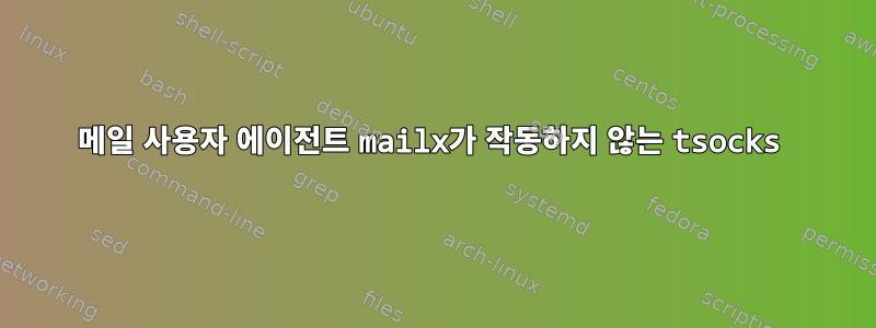 메일 사용자 에이전트 mailx가 작동하지 않는 tsocks