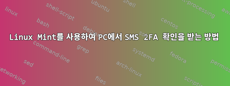 Linux Mint를 사용하여 PC에서 SMS 2FA 확인을 받는 방법