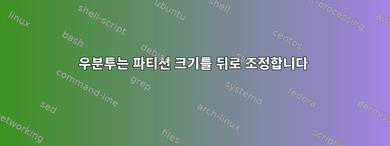 우분투는 파티션 크기를 뒤로 조정합니다