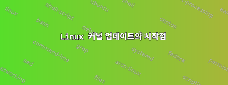 Linux 커널 업데이트의 시작점