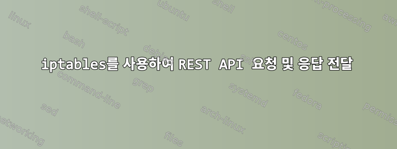 iptables를 사용하여 REST API 요청 및 응답 전달