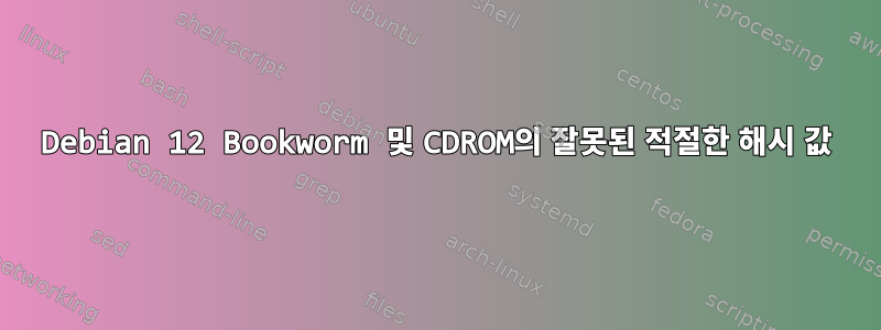 Debian 12 Bookworm 및 CDROM의 잘못된 적절한 해시 값