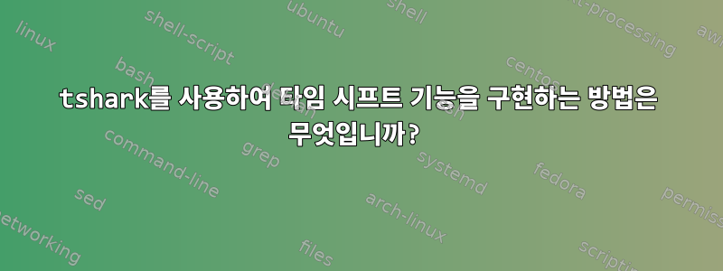 tshark를 사용하여 타임 시프트 기능을 구현하는 방법은 무엇입니까?