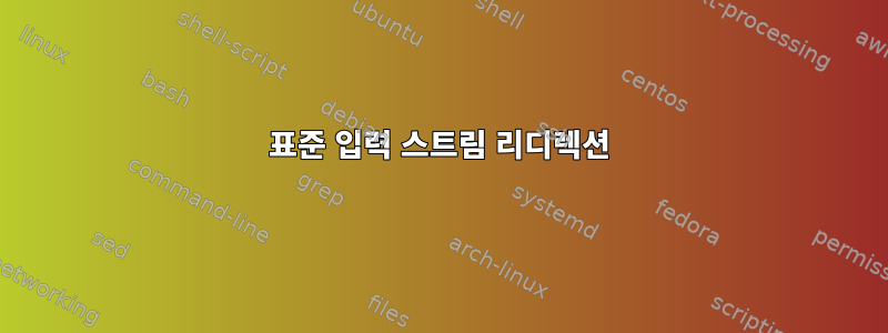 표준 입력 스트림 리디렉션