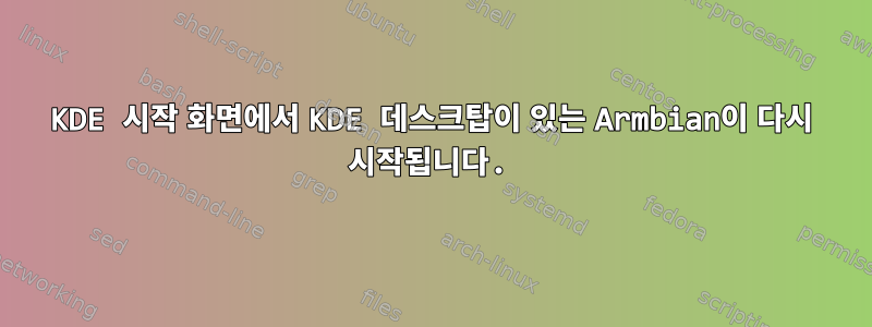 KDE 시작 화면에서 KDE 데스크탑이 있는 Armbian이 다시 시작됩니다.