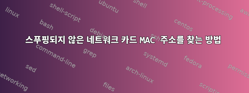 스푸핑되지 않은 네트워크 카드 MAC 주소를 찾는 방법