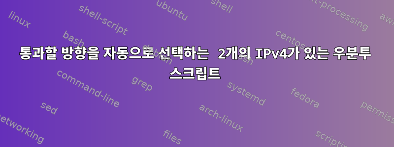 통과할 방향을 자동으로 선택하는 2개의 IPv4가 있는 우분투 스크립트