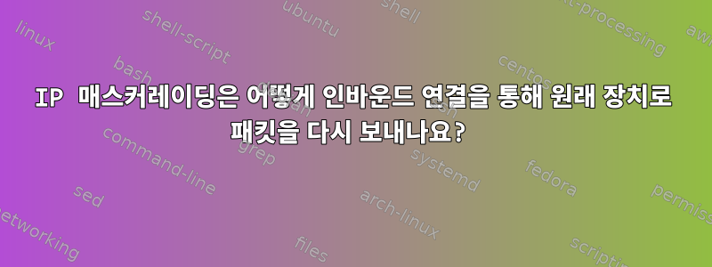 IP 매스커레이딩은 어떻게 인바운드 연결을 통해 원래 장치로 패킷을 다시 보내나요?