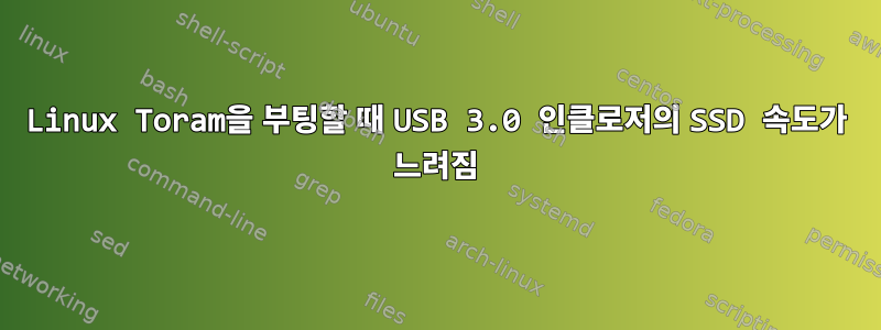 Linux Toram을 부팅할 때 USB 3.0 인클로저의 SSD 속도가 느려짐