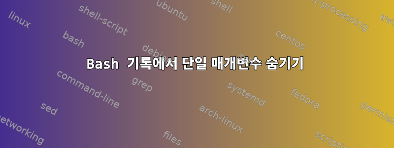 Bash 기록에서 단일 매개변수 숨기기