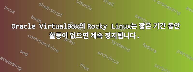 Oracle VirtualBox의 Rocky Linux는 짧은 기간 동안 활동이 없으면 계속 정지됩니다.