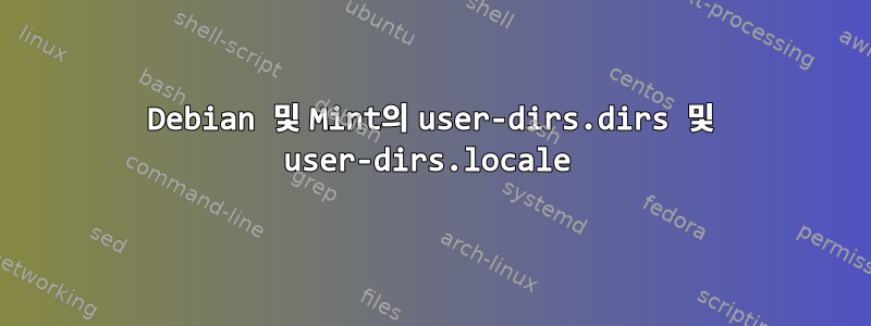 Debian 및 Mint의 user-dirs.dirs 및 user-dirs.locale