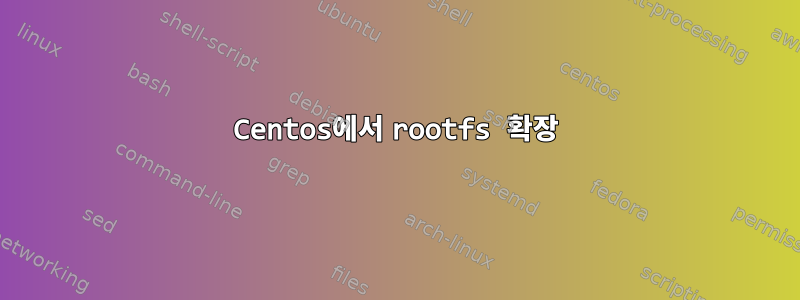 Centos에서 rootfs 확장