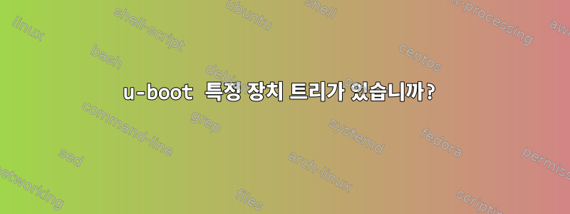 u-boot 특정 장치 트리가 있습니까?