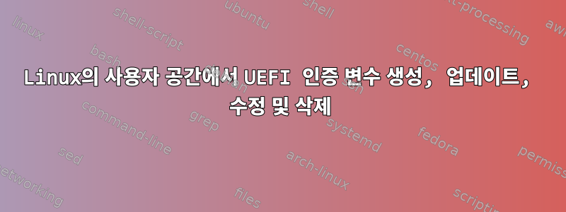 Linux의 사용자 공간에서 UEFI 인증 변수 생성, 업데이트, 수정 및 삭제