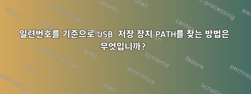 일련번호를 기준으로 USB 저장 장치 PATH를 찾는 방법은 무엇입니까?