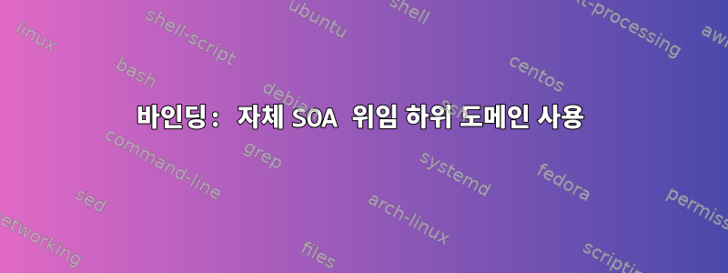 바인딩: 자체 SOA 위임 하위 도메인 사용