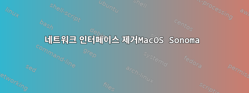 네트워크 인터페이스 제거MacOS Sonoma