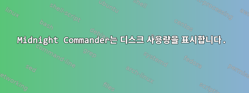 Midnight Commander는 디스크 사용량을 표시합니다.