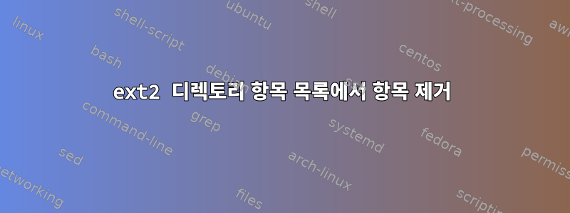 ext2 디렉토리 항목 목록에서 항목 제거