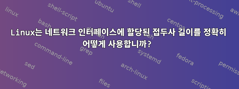 Linux는 네트워크 인터페이스에 할당된 접두사 길이를 정확히 어떻게 사용합니까?