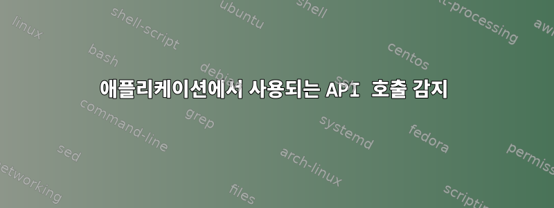 애플리케이션에서 사용되는 API 호출 감지