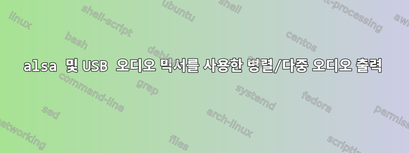 alsa 및 USB 오디오 믹서를 사용한 병렬/다중 오디오 출력