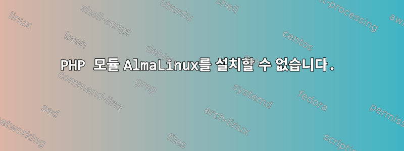 PHP 모듈 AlmaLinux를 설치할 수 없습니다.