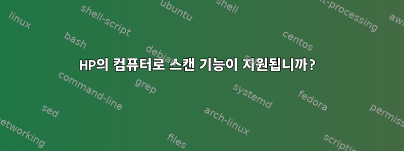 HP의 컴퓨터로 스캔 기능이 지원됩니까?