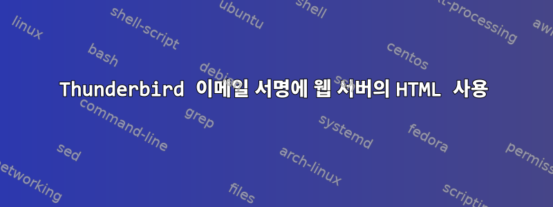 Thunderbird 이메일 서명에 웹 서버의 HTML 사용