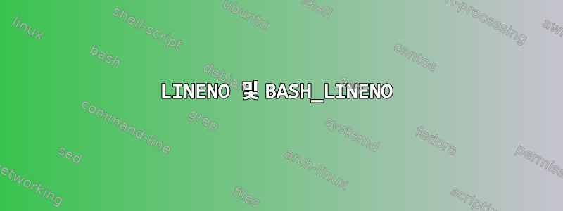 LINENO 및 BASH_LINENO