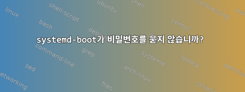 systemd-boot가 비밀번호를 묻지 않습니까?