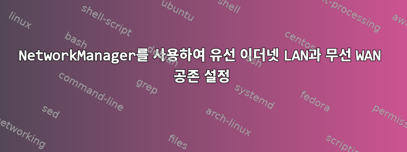 NetworkManager를 사용하여 유선 이더넷 LAN과 무선 WAN 공존 설정