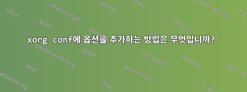 xorg conf에 옵션을 추가하는 방법은 무엇입니까?