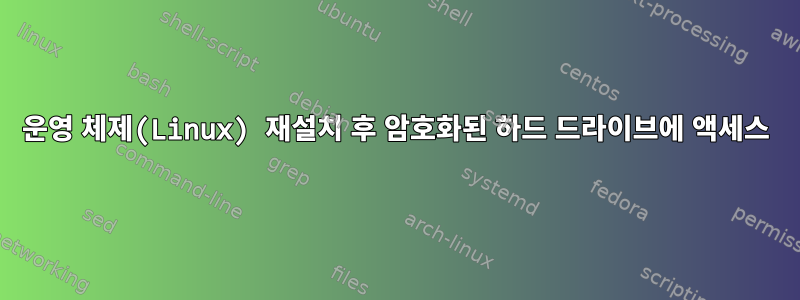 운영 체제(Linux) 재설치 후 암호화된 하드 드라이브에 액세스