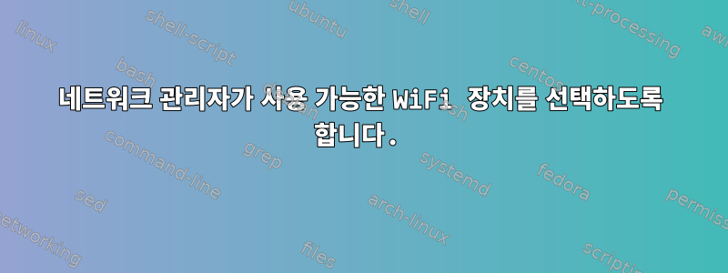 네트워크 관리자가 사용 가능한 WiFi 장치를 선택하도록 합니다.