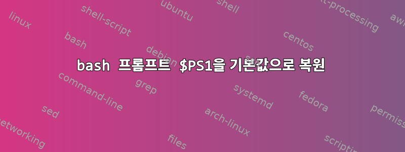 bash 프롬프트 $PS1을 기본값으로 복원