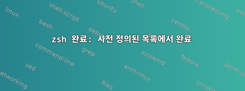 zsh 완료: 사전 정의된 목록에서 완료