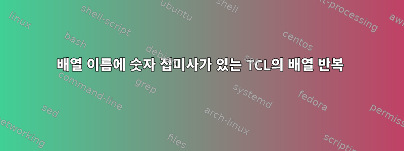 배열 이름에 숫자 접미사가 있는 TCL의 배열 반복