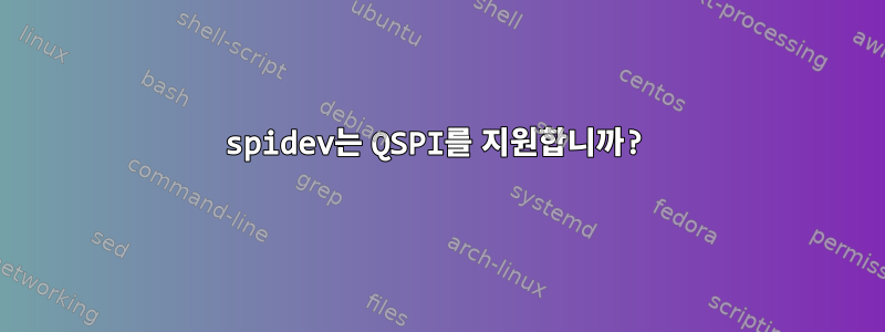 spidev는 QSPI를 지원합니까?